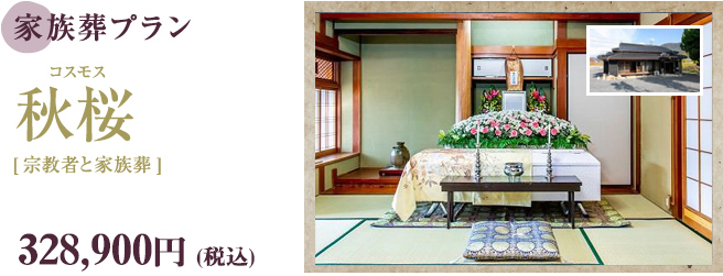 家族葬プラン　秋桜（コスモス）[宗教者と家族葬]　328,900円（税込）