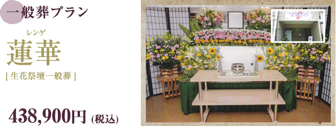 一般葬プラン　蓮華（レンゲ）[生花祭壇一般葬]　438,900円（税込）